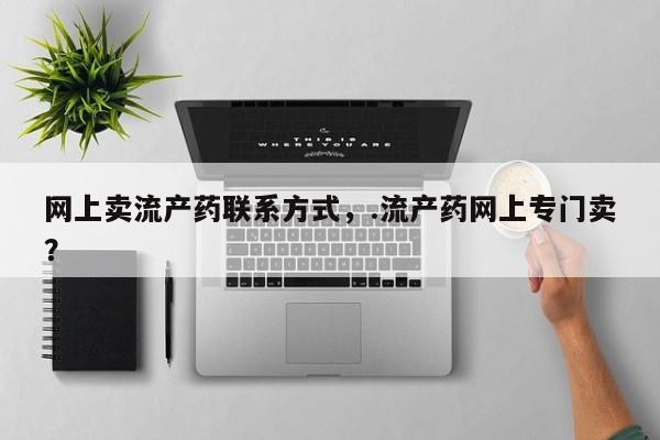 米非米索怎么买网上卖流产药联系方式，.流产药网上专门卖？