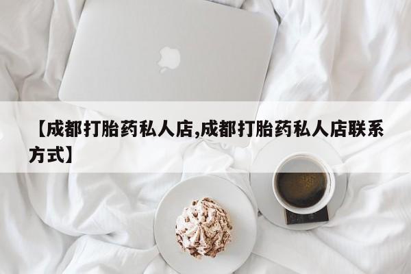 米非米索怎么买【成都打胎药私人店,成都打胎药私人店联系方式】