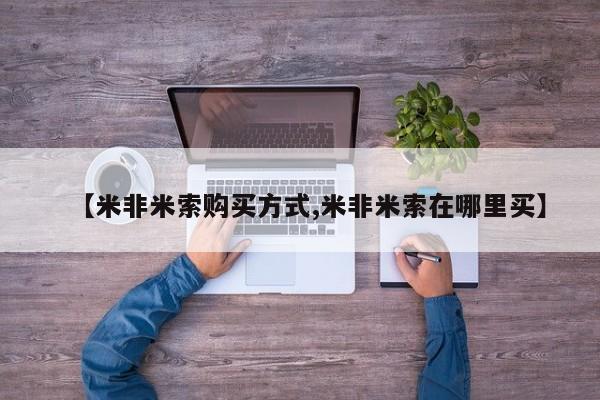 米非米索怎么买【米非米索购买方式,米非米索在哪里买】