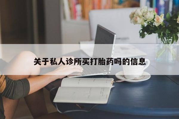 米非米索怎么买关于私人诊所买打胎药吗的信息