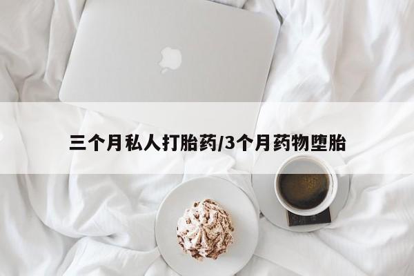 米非米索怎么买三个月私人打胎药/3个月药物堕胎