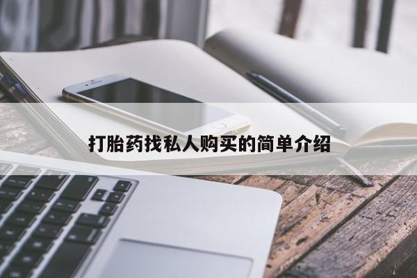 米非米索怎么买打胎药找私人购买的简单介绍