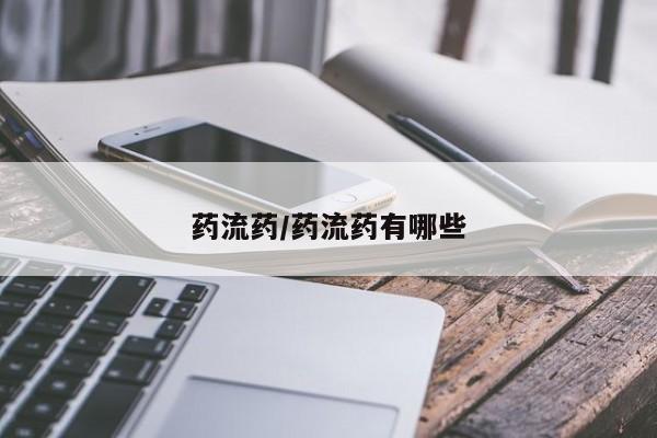 米非米索怎么买药流药/药流药有哪些