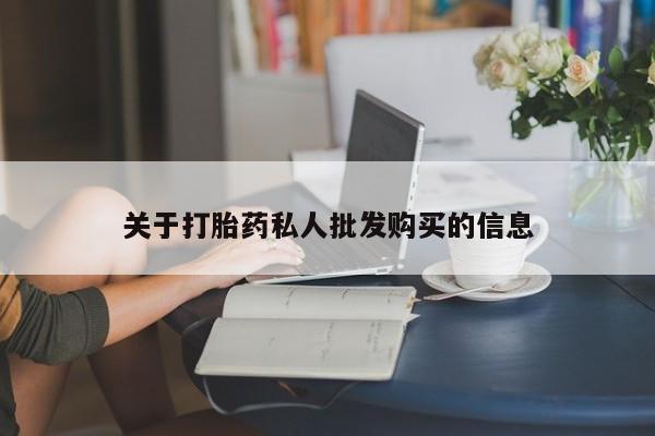 米非米索怎么买关于打胎药私人批发购买的信息