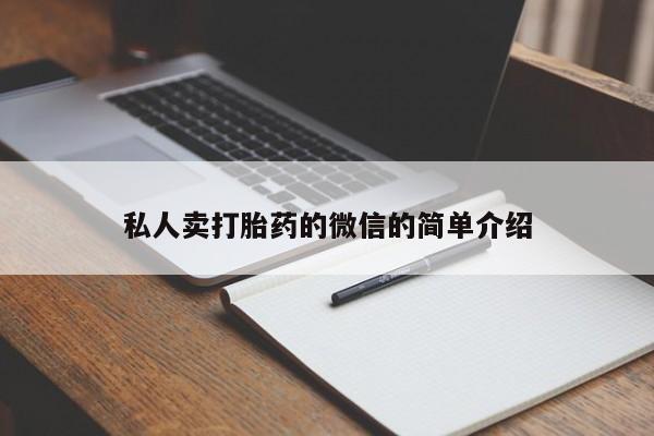 米非米索怎么买私人卖打胎药的微信的简单介绍