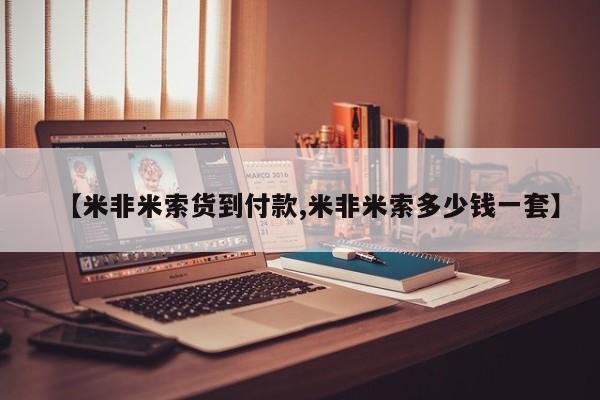 米非米索怎么买【米非米索货到付款,米非米索多少钱一套】