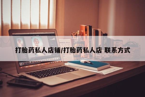 米非米索怎么买打胎药私人店铺/打胎药私人店 联系方式