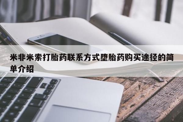 米非米索怎么买米非米索打胎药联系方式堕胎药购买途径的简单介绍